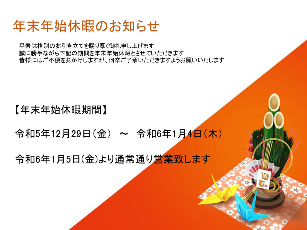 令和6年1月5日(金)より、通常通り営業致します。